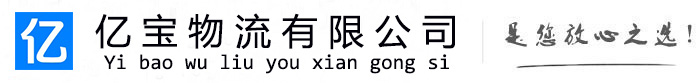 射洪亿宝物流运输公司